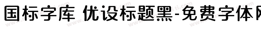 国标字库 优设标题黑字体转换